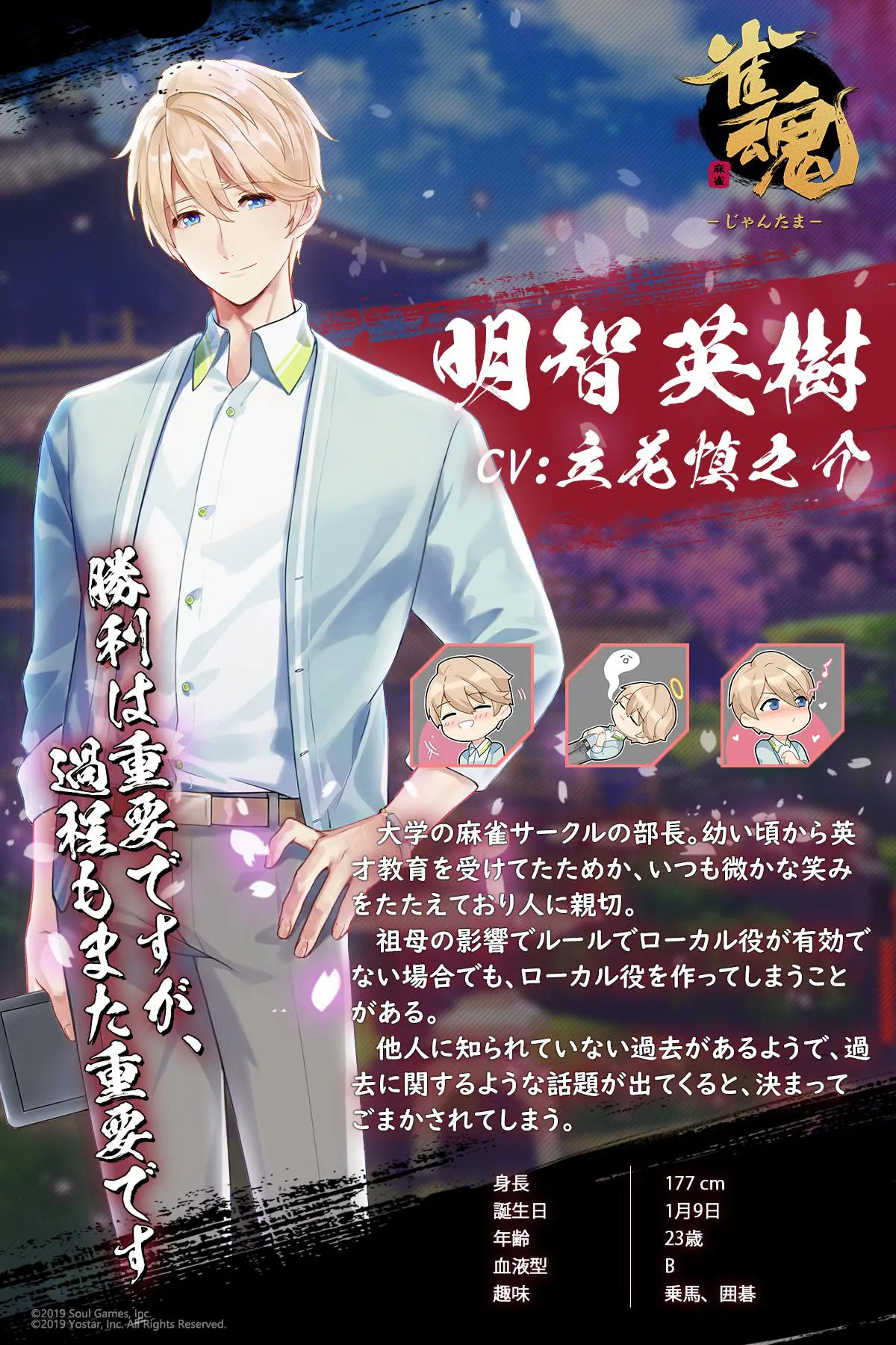 世界10個 雀魂 明智英樹 非売品 誕生日アクリルプレート 立花慎之介 明智英樹（CV:立花慎之介）【雀魂キャラデータベース】 | 雀魂.info
