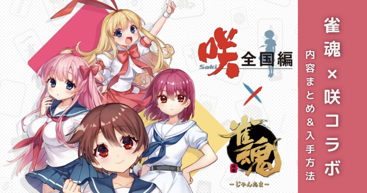 雀魂×咲-saki-】雀魂の咲コラボ（第1期）の内容を全まとめ！コラボ