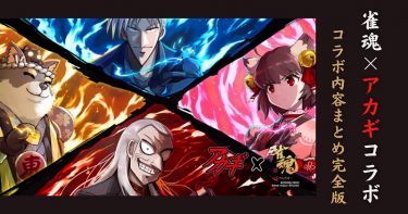 雀魂 アカギ コラボ情報完全版 キャラ 装飾品入手方法や鷲巣麻雀の遊び方まで徹底解説します 雀魂 Info