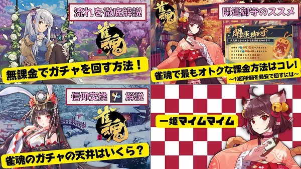 雀魂のキャラクターの入手方法 ガチャ 育成要素まで徹底解説します 雀魂 Info