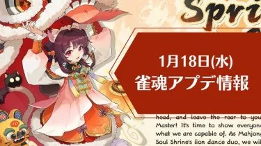 雀魂のキャラクターの入手方法 ガチャ 育成要素まで徹底解説します 雀魂 Info