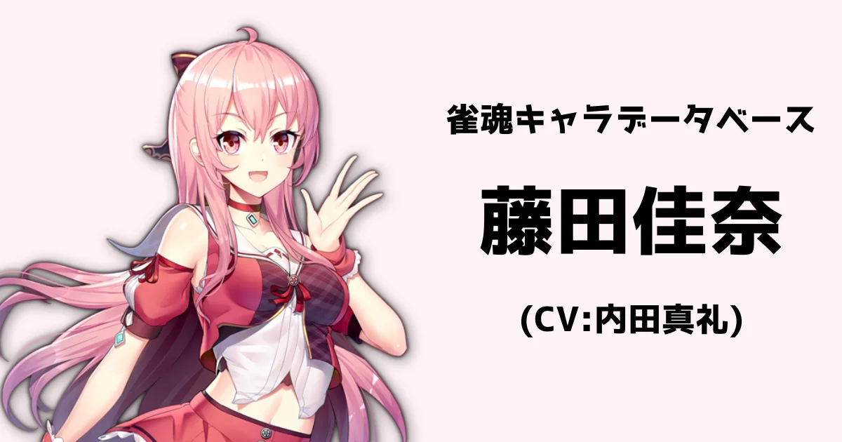藤田佳奈（CV:内田真礼）【雀魂キャラデータベース】 | 雀魂.info