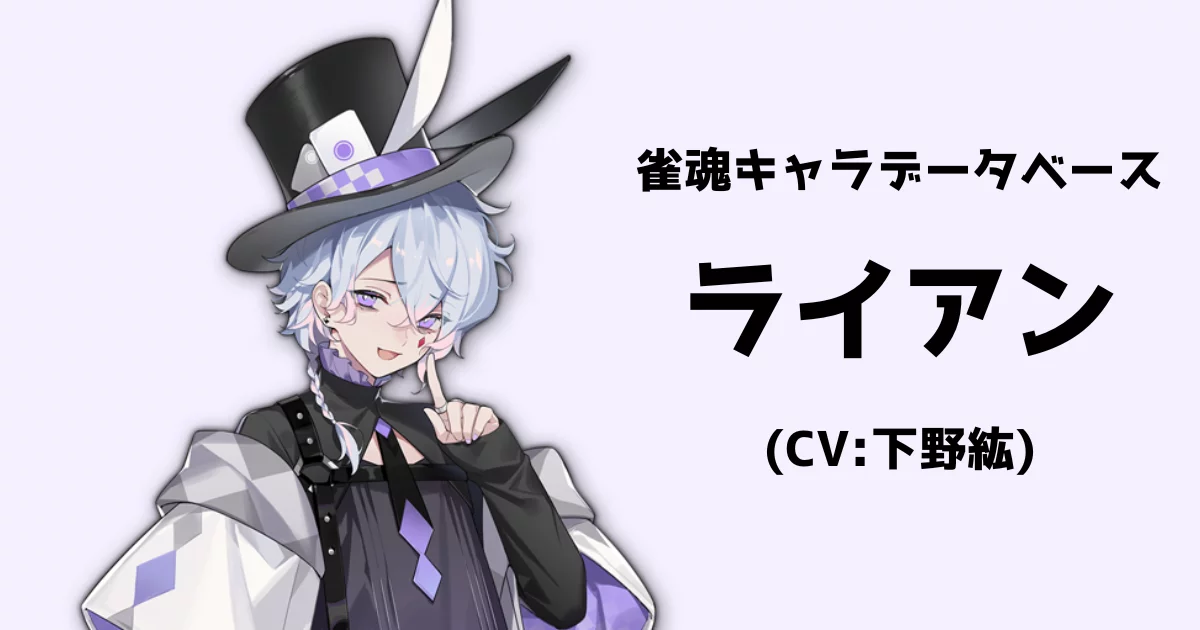 ライアン（CV:下野紘）【雀魂キャラデータベース】 | 雀魂.info