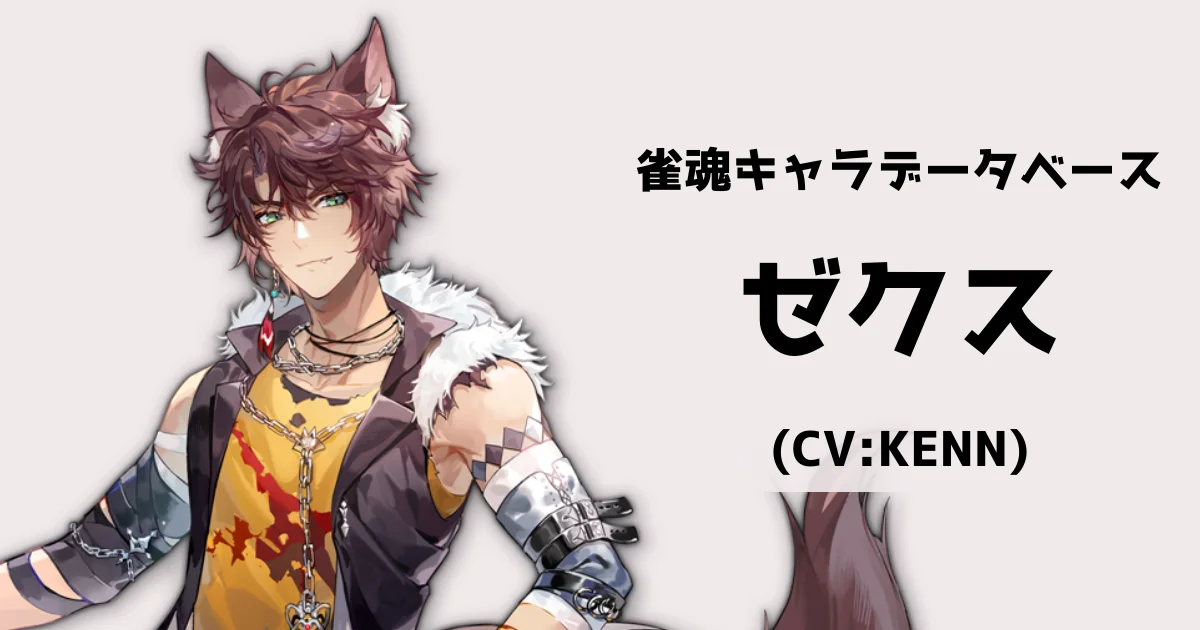 ゼクス（CV:KENN）【雀魂キャラデータベース】 | 雀魂.info