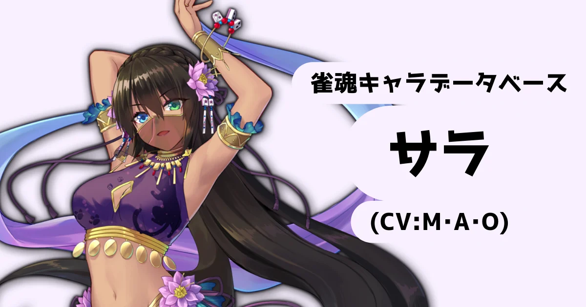 サラ（CV:M・A・O）【雀魂キャラデータベース】 | 雀魂.info