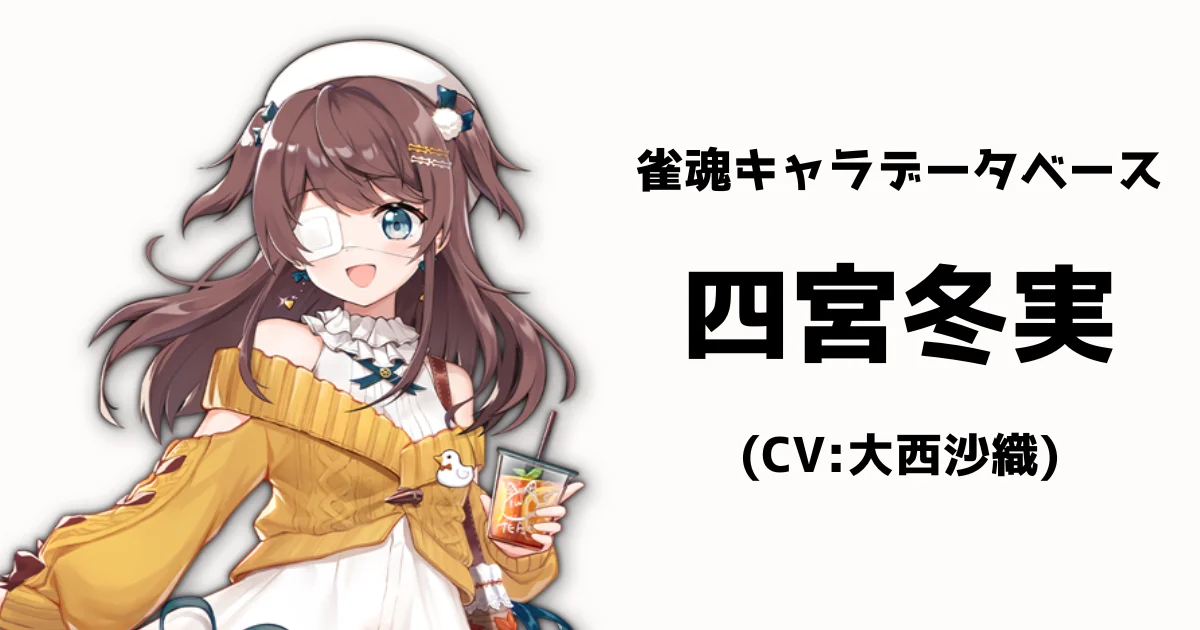 四宮冬実（CV:大西沙織）【雀魂キャラデータベース】 | 雀魂.info