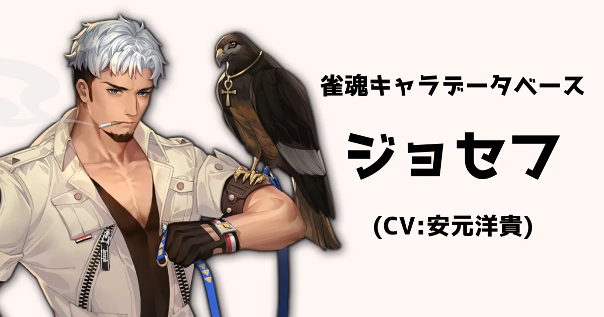 ジョセフ（CV:安元洋貴）【雀魂キャラデータベース】 | 雀魂.info