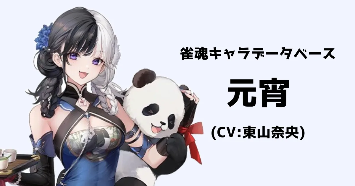 元宵（CV:東山奈央）【雀魂キャラデータベース】 | 雀魂.info