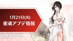 雀魂キャラ情報】新雀士「花語青（カゴセイ）」「花語白（カゴハク